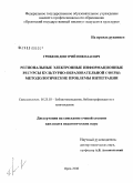 Грибков, Дмитрий Николаевич. Региональные электронные информационные ресурсы культурно-образовательной сферы: методологические проблемы интеграции: дис. кандидат педагогических наук: 05.25.03 - Библиотековедение, библиографоведение и книговедение. Орел. 2008. 186 с.