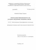 Ряховская, Мария Андреевна. Региональные энциклопедии России: история и современные тенденции развития: дис. кандидат исторических наук: 05.25.03 - Библиотековедение, библиографоведение и книговедение. Челябинск. 2013. 272 с.