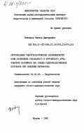 Шевляков, Виктор Дмитриевич. Региональные гидрогеологические закономерности зоны сочленения Тобольского и Тургайского артезианских бассейнов как основа гидрогеологических прогнозов при освоении территории: дис. кандидат геолого-минералогических наук: 04.00.06 - Гидрогеология. Москва. 1985. 261 с.