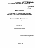 Диоманде Дро Хиасинте (Кот д`Ивуар). Региональные и субрегиональные правовые механизмы защиты окружающей среды в Африке: дис. кандидат наук: 12.00.10 - Международное право, Европейское право. Москва. 2014. 190 с.