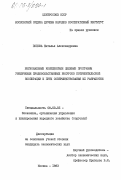 Попова, Наталья Александровна. Региональные комплексные целевые программы увеличения продовольственных ресурсов потребительской кооперации и пути совершенствования их разработки: дис. кандидат экономических наук: 08.00.05 - Экономика и управление народным хозяйством: теория управления экономическими системами; макроэкономика; экономика, организация и управление предприятиями, отраслями, комплексами; управление инновациями; региональная экономика; логистика; экономика труда. Москва. 1983. 225 с.