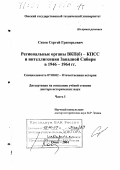 Сизов, Сергей Григорьевич. Региональные органы ВКП(б)-КПСС и интеллигенция Западной Сибири в 1946-1964 гг.: дис. доктор исторических наук: 07.00.02 - Отечественная история. Омск. 2004. 501 с.