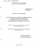 Рафиков, Руслан Фаимович. Региональные особенности финансового оздоровления предприятий агропромышленного комплекса: На примере Республики Татарстан: дис. кандидат экономических наук: 08.00.05 - Экономика и управление народным хозяйством: теория управления экономическими системами; макроэкономика; экономика, организация и управление предприятиями, отраслями, комплексами; управление инновациями; региональная экономика; логистика; экономика труда. Казань. 2005. 153 с.