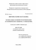 Цветкова, Мария Анатольевна. Региональные особенности формирования остеопенического синдрома у горнорабочих: дис. кандидат медицинских наук: 14.00.50 - Медицина труда. Мытищи. 2008. 169 с.