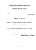 Бобровский, Олег Викторович. Региональные особенности формирования социальной структуры современного российского общества: дис. кандидат социологических наук: 22.00.04 - Социальная структура, социальные институты и процессы. Тула. 2013. 198 с.