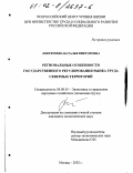 Локтюхина, Наталья Викторовна. Региональные особенности государственного регулирования рынка труда северных территорий: дис. кандидат экономических наук: 08.00.05 - Экономика и управление народным хозяйством: теория управления экономическими системами; макроэкономика; экономика, организация и управление предприятиями, отраслями, комплексами; управление инновациями; региональная экономика; логистика; экономика труда. Москва. 2002. 209 с.