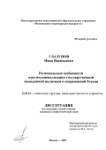 Глазунов, Иван Васильевич. Региональные особенности институционализации государственной молодежной политики в современной России: дис. кандидат социологических наук: 22.00.04 - Социальная структура, социальные институты и процессы. Москва. 2007. 175 с.