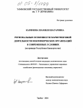 Каримова, Шамиля Шагаровна. Региональные особенности маркетинговой деятельности некоммерческих организаций в современных условиях: На примере Республики Башкортостан: дис. кандидат экономических наук: 08.00.05 - Экономика и управление народным хозяйством: теория управления экономическими системами; макроэкономика; экономика, организация и управление предприятиями, отраслями, комплексами; управление инновациями; региональная экономика; логистика; экономика труда. Тамбов. 2004. 124 с.