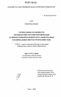 Сат, Саяна Кок-ооловна. Региональные особенности методической системы формирования основных понятий базового курса информатики в национальных школах Республики Тыва: дис. кандидат педагогических наук: 13.00.02 - Теория и методика обучения и воспитания (по областям и уровням образования). Омск. 2006. 135 с.