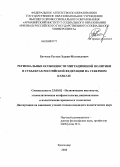Батчаев, Рустам Хаджи-Магомедович. Региональные особенности миграционной политики в субъектах Российской Федерации на Северном Кавказе: дис. кандидат политических наук: 23.00.02 - Политические институты, этнополитическая конфликтология, национальные и политические процессы и технологии. Краснодар. 2008. 189 с.