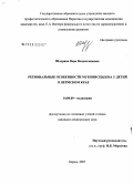 Шадрина, Вера Владиславовна. Региональные особенности муковисцидоза у детей в Пермском крае: дис. кандидат медицинских наук: 14.00.09 - Педиатрия. Пермь. 2007. 139 с.