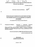 Исатаева, Гулжан Бугенбаевна. Региональные особенности налоговой системы Республики Казахстан и их влияние на развитие экономики: На примере Южно-Казахстанской области: дис. кандидат экономических наук: 08.00.05 - Экономика и управление народным хозяйством: теория управления экономическими системами; макроэкономика; экономика, организация и управление предприятиями, отраслями, комплексами; управление инновациями; региональная экономика; логистика; экономика труда. Шымкент. 2005. 143 с.