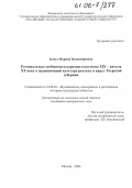 Зыкус, Марина Владимировна. Региональные особенности народного костюма XIX - начала XX века в традиционной культуре русских и карел Тверской губернии: дис. кандидат исторических наук: 24.00.03 - Музееведение, консервация и реставрация историко-культурных объектов. Москва. 2006. 293 с.