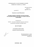 Грешонков, Алексей Михайлович. Региональные особенности обеспечения управленческими кадрами в аграрном секторе экономики: дис. кандидат экономических наук: 08.00.05 - Экономика и управление народным хозяйством: теория управления экономическими системами; макроэкономика; экономика, организация и управление предприятиями, отраслями, комплексами; управление инновациями; региональная экономика; логистика; экономика труда. Воронеж. 2008. 189 с.