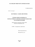 Вострикова, Татьяна Викторовна. Региональные особенности репродуктивного здоровья девушек-подростков республики Мордовия: дис. кандидат медицинских наук: 14.00.01 - Акушерство и гинекология. Москва. 2009. 182 с.