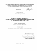 Абуталимова, Аида Абдулмуслимовна. Региональные особенности социализации учащихся в процессе изучения культуры народов Дагестана: дис. кандидат педагогических наук: 13.00.01 - Общая педагогика, история педагогики и образования. Махачкала. 2010. 160 с.