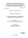 Ищенко, Александр Николаевич. Региональные особенности современного демографического развития России: дис. доктор экономических наук: 08.00.05 - Экономика и управление народным хозяйством: теория управления экономическими системами; макроэкономика; экономика, организация и управление предприятиями, отраслями, комплексами; управление инновациями; региональная экономика; логистика; экономика труда. Москва. 2008. 405 с.