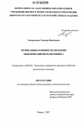 Тимерханова, Эльвира Накиповна. Региональные особенности управления моделями развития малого бизнеса: дис. кандидат экономических наук: 08.00.05 - Экономика и управление народным хозяйством: теория управления экономическими системами; макроэкономика; экономика, организация и управление предприятиями, отраслями, комплексами; управление инновациями; региональная экономика; логистика; экономика труда. Ижевск. 2007. 151 с.