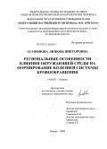 Агафонова, Любовь Викторовна. Региональные особенности влияния окружающей среды на формирование болезней системы кровообращения: дис. кандидат медицинских наук: 14.00.07 - Гигиена. Мытищи. 2005. 196 с.
