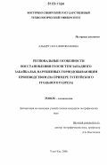 Альберг, Наталия Ивановна. Региональные особенности восстановления геосистем Западного Забайкалья, нарушенных горнодобывающим производством: на примере Тугнуйского угольного разреза: дис. кандидат географических наук: 25.00.36 - Геоэкология. Улан-Удэ. 2006. 164 с.