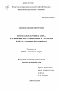 Миронов, Евгений Викторович. Региональные партийные элиты: исторический опыт и эффективность управления в 1956-1991 гг.: на примере Иркутской области: дис. кандидат исторических наук: 07.00.02 - Отечественная история. Иркутск. 2007. 259 с.