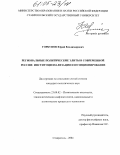 Горбунов, Юрий Владимирович. Региональные политические элиты в современной России: Институционализация и позиционирование: дис. кандидат политических наук: 23.00.02 - Политические институты, этнополитическая конфликтология, национальные и политические процессы и технологии. Ставрополь. 2004. 180 с.