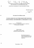 Мартынов, Сергей Николаевич. Региональные последствия бюджетной реформы и корректировка мероприятий ее современного этапа: дис. кандидат экономических наук: 08.00.05 - Экономика и управление народным хозяйством: теория управления экономическими системами; макроэкономика; экономика, организация и управление предприятиями, отраслями, комплексами; управление инновациями; региональная экономика; логистика; экономика труда. Новосибирск. 2005. 200 с.
