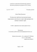 Гравель, Ирина Валерьевна. Региональные проблемы экологической оценки лекарственного растительного сырья и фитопрепаратов на примере Алтайского края: дис. доктор фармацевтических наук: 15.00.02 - Фармацевтическая химия и фармакогнозия. Москва. 2005. 429 с.