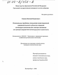 Гомола, Евгений Борисович. Региональные проблемы повышения инвестиционной привлекательности субъектов отраслей естественно-монопольного сектора экономики: На примере предприятий железнодорожного транспорта: дис. кандидат экономических наук: 08.00.05 - Экономика и управление народным хозяйством: теория управления экономическими системами; макроэкономика; экономика, организация и управление предприятиями, отраслями, комплексами; управление инновациями; региональная экономика; логистика; экономика труда. Екатеринбург. 2003. 189 с.