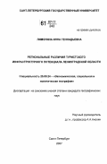Лимонина, Инна Геннадьевна. Региональные различия туристского инфраструктурного потенциала Ленинградской области: дис. кандидат географических наук: 25.00.24 - Экономическая, социальная и политическая география. Санкт-Петербург. 2007. 193 с.
