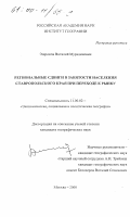 Эшроков, Виталий Мурадинович. Региональные сдвиги в занятости населения Ставропольского края при переходе к рынку: дис. кандидат географических наук: 11.00.02 - Экономическая, социальная и политическая география. Москва. 2000. 205 с.