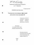 Климова, Дина Николаевна. Региональные составляющие эффективной деятельности малых предприятий: дис. кандидат экономических наук: 08.00.05 - Экономика и управление народным хозяйством: теория управления экономическими системами; макроэкономика; экономика, организация и управление предприятиями, отраслями, комплексами; управление инновациями; региональная экономика; логистика; экономика труда. Тамбов. 2003. 147 с.
