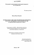 Панчук, Игорь Петрович. Региональные социально-политические конфликты и их урегулирование в современной России: на примере Южного федерального округа: дис. кандидат политических наук: 23.00.02 - Политические институты, этнополитическая конфликтология, национальные и политические процессы и технологии. Москва. 2007. 163 с.