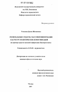 Усманова, Диана Шамилевна. Региональные средства массовой информации как ресурс политических коммуникаций: на примере средств массовой информации Башкортостана: дис. кандидат филологических наук: 10.01.10 - Журналистика. Москва. 2007. 178 с.