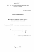 Тулушева, Ирина Владимировна. Региональные субъекты власти в системе этнополитических отношений: дис. кандидат политических наук: 23.00.02 - Политические институты, этнополитическая конфликтология, национальные и политические процессы и технологии. Саратов. 2006. 174 с.