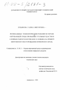 Лукьянова, Галина Викторовна. Региональные технологические решения по охране окружающей среды при выемке угольных пластов в сложных гидрологических условиях: На примере Шкотовского месторождения Приморского края: дис. кандидат технических наук: 11.00.11 - Охрана окружающей среды и рациональное использование природных ресурсов. Владивосток. 1999. 134 с.