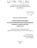 Лескова, Татьяна Владимировна. Региональные тенденции русского композиторского фольклоризма Сибири и Дальнего востока 1960-90-е годы: дис. кандидат искусствоведения: 17.00.02 - Музыкальное искусство. Новосибирск. 2004. 287 с.
