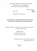Макарова, Наталья Анатольевна. Региональные условия развития промышленных комплексов и приоритеты их модернизации: дис. кандидат экономических наук: 08.00.05 - Экономика и управление народным хозяйством: теория управления экономическими системами; макроэкономика; экономика, организация и управление предприятиями, отраслями, комплексами; управление инновациями; региональная экономика; логистика; экономика труда. Челябинск. 2011. 179 с.