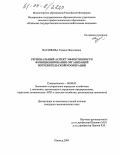 Васильева, Галина Николаевна. Региональный аспект эффективности функционирования организаций потребительской кооперации: дис. кандидат экономических наук: 08.00.05 - Экономика и управление народным хозяйством: теория управления экономическими системами; макроэкономика; экономика, организация и управление предприятиями, отраслями, комплексами; управление инновациями; региональная экономика; логистика; экономика труда. Ижевск. 2004. 222 с.