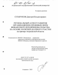 Сухоруков, Дмитрий Владимирович. Региональный аспект развития организационно-правовых форм финансового предпринимательства на основе политики долевого участия: На примере Астраханской области: дис. кандидат экономических наук: 08.00.05 - Экономика и управление народным хозяйством: теория управления экономическими системами; макроэкономика; экономика, организация и управление предприятиями, отраслями, комплексами; управление инновациями; региональная экономика; логистика; экономика труда. Астрахань. 2003. 155 с.