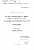 Яковлев, Олег Алексеевич. Региональный фондовый рынок: оценка и пути повышения инвестиционной привлекательности: дис. кандидат экономических наук: 08.00.10 - Финансы, денежное обращение и кредит. Саратов. 2000. 163 с.