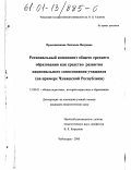 Прокошенкова, Людмила Петровна. Региональный компонент общего среднего образования как средство развития национального самосознания учащихся: На примере Чувашской Республики: дис. кандидат педагогических наук: 13.00.01 - Общая педагогика, история педагогики и образования. Чебоксары. 2000. 183 с.