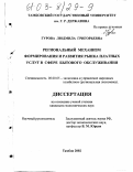 Гурова, Людмила Григорьевна. Региональный механизм формирования и развития рынка платных услуг в сфере бытового обслуживания: дис. кандидат экономических наук: 08.00.05 - Экономика и управление народным хозяйством: теория управления экономическими системами; макроэкономика; экономика, организация и управление предприятиями, отраслями, комплексами; управление инновациями; региональная экономика; логистика; экономика труда. Тамбов. 2002. 183 с.