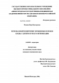 Фокина, Вера Викторовна. Региональный мониторинг врожденных пороков сердца у детей и пути его оптимизации: дис. кандидат медицинских наук: 14.00.09 - Педиатрия. Нижний Новгород. 2004. 133 с.