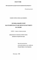 Комиссарова, Елена Васильевна. Региональный музей как хранитель и транслятор культурного наследия: дис. кандидат исторических наук: 24.00.01 - Теория и история культуры. Волгоград. 2006. 198 с.