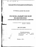 Гуров, Владимир Иванович. Региональный мясной подкомплекс: Экономические проблемы развития: дис. доктор экономических наук: 08.00.05 - Экономика и управление народным хозяйством: теория управления экономическими системами; макроэкономика; экономика, организация и управление предприятиями, отраслями, комплексами; управление инновациями; региональная экономика; логистика; экономика труда. Москва. 1999. 286 с.