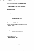 Лукинова, Светлана Алексеевна. Региональный опыт правового регулирования труда: Историко-правовой аспект: дис. кандидат юридических наук: 12.00.01 - Теория и история права и государства; история учений о праве и государстве. Ставрополь. 2000. 199 с.