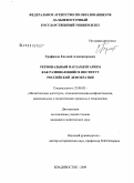 Трофимов, Евгений Александрович. Региональный парламентаризм как развивающийся институт российской демократии: дис. кандидат политических наук: 23.00.02 - Политические институты, этнополитическая конфликтология, национальные и политические процессы и технологии. Владивосток. 2009. 235 с.