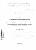 Ильин, Михаил Сергеевич. Региональный рынок мяса: особенности формирования и развития: дис. кандидат экономических наук: 08.00.05 - Экономика и управление народным хозяйством: теория управления экономическими системами; макроэкономика; экономика, организация и управление предприятиями, отраслями, комплексами; управление инновациями; региональная экономика; логистика; экономика труда. Улан-Удэ. 2013. 203 с.
