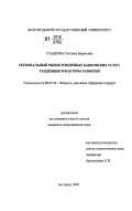 Гладкова, Светлана Борисовна. Региональный рынок розничных банковских услуг: тенденции и факторы развития: дис. кандидат экономических наук: 08.00.10 - Финансы, денежное обращение и кредит. Белгород. 2007. 164 с.